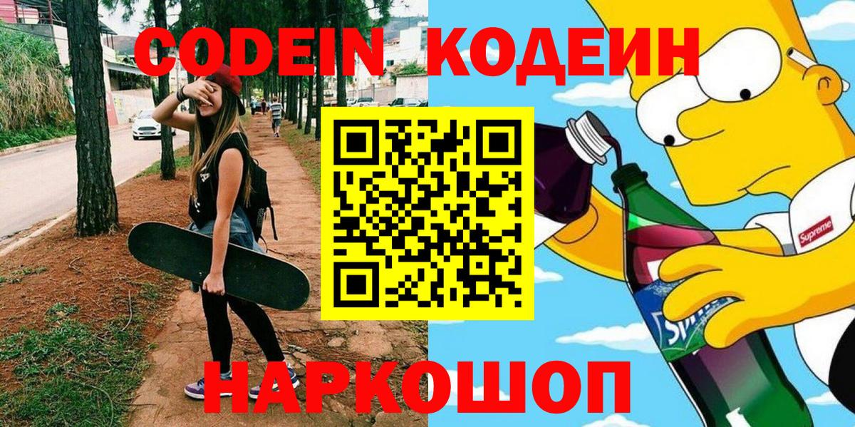 Codein напиток Lean (лин)  Вход с VPN  Мыски 